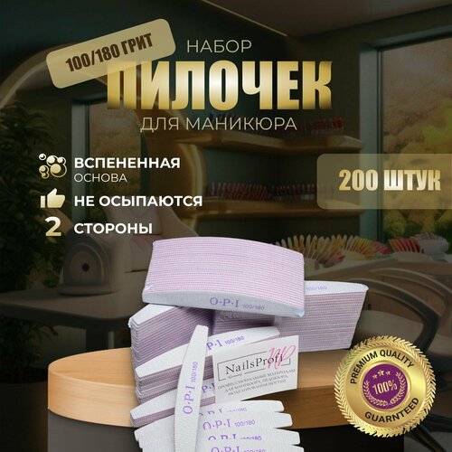 Пилки для ногтей OPI овал лодочка полумесяц 100/180, 200 шт, набор, пилки, пилочки для маникюра nailsprofi пилки для ногтей opi овал лодочка полумесяц 100 180 50 шт набор пилки пилочки для маникюра