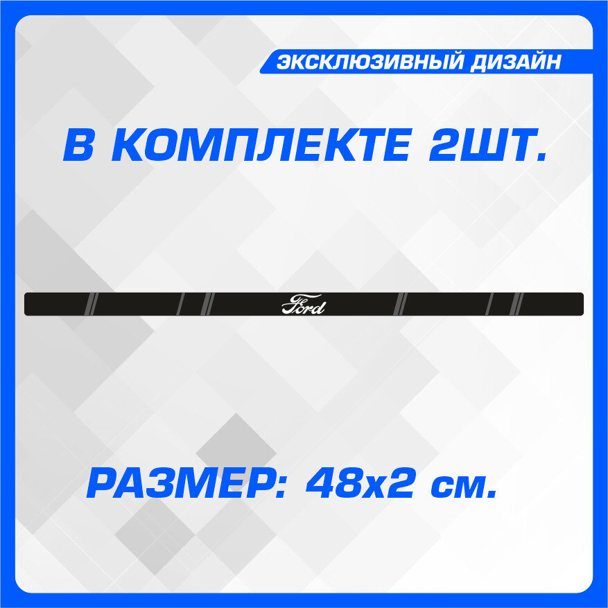Стикер Наклейки на автомобиль на рамку номеров Ford Motor Company 48х2 см. 2 шт.