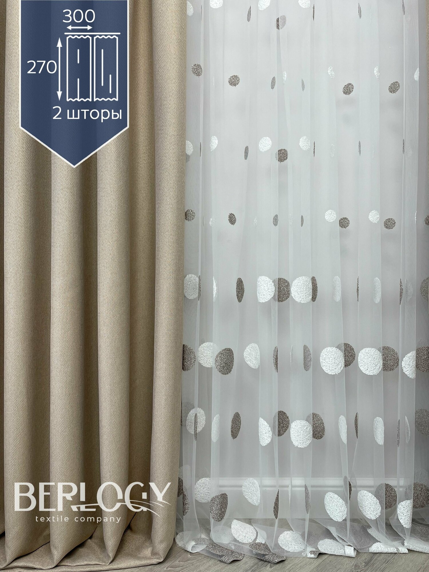 Шторы Berlogy 300х270 см 2 шт / Светло - кофейные / Рогожка / Однотонные