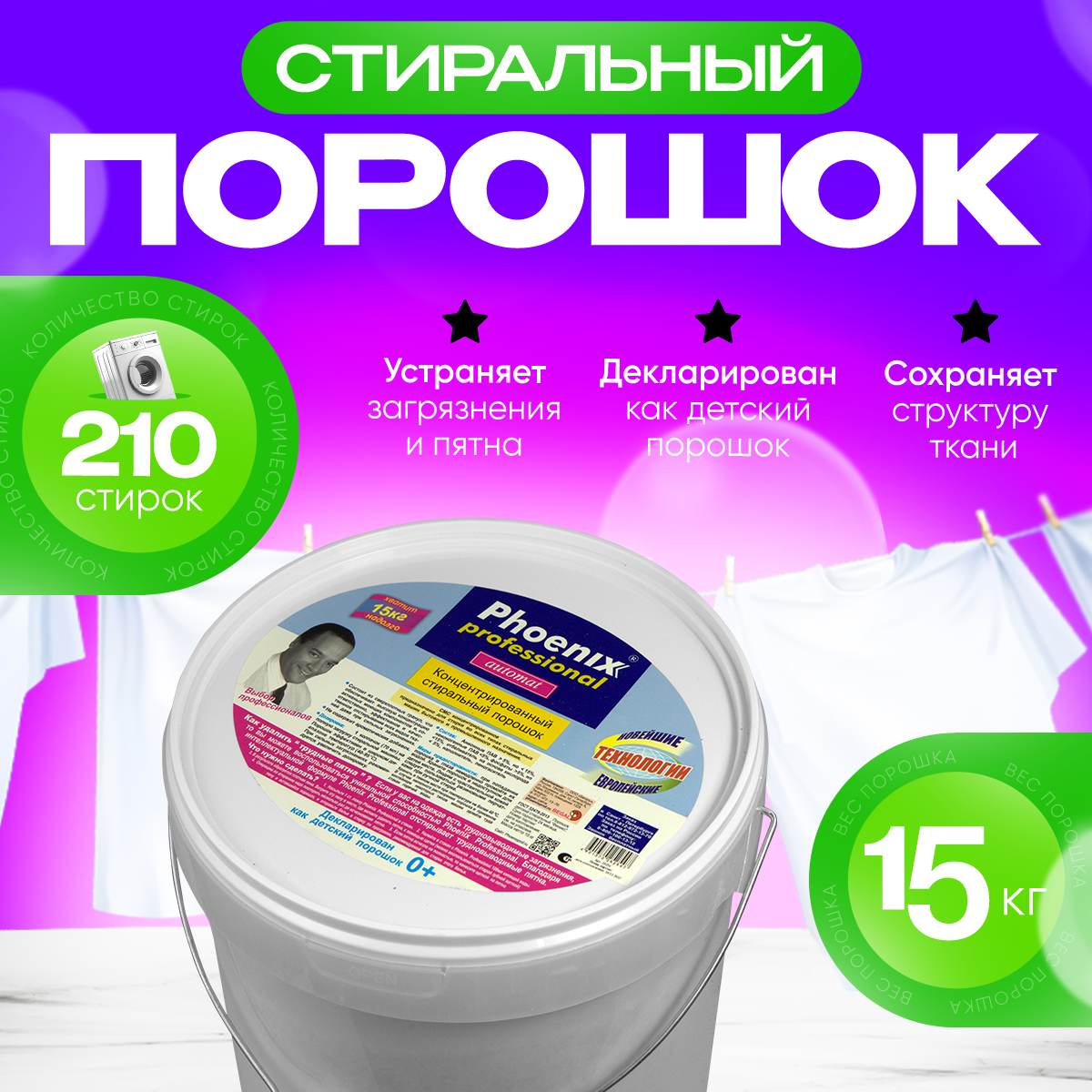 Стиральный порошок Phoenix Professional, 15 кг. Универсальный, концентрированный