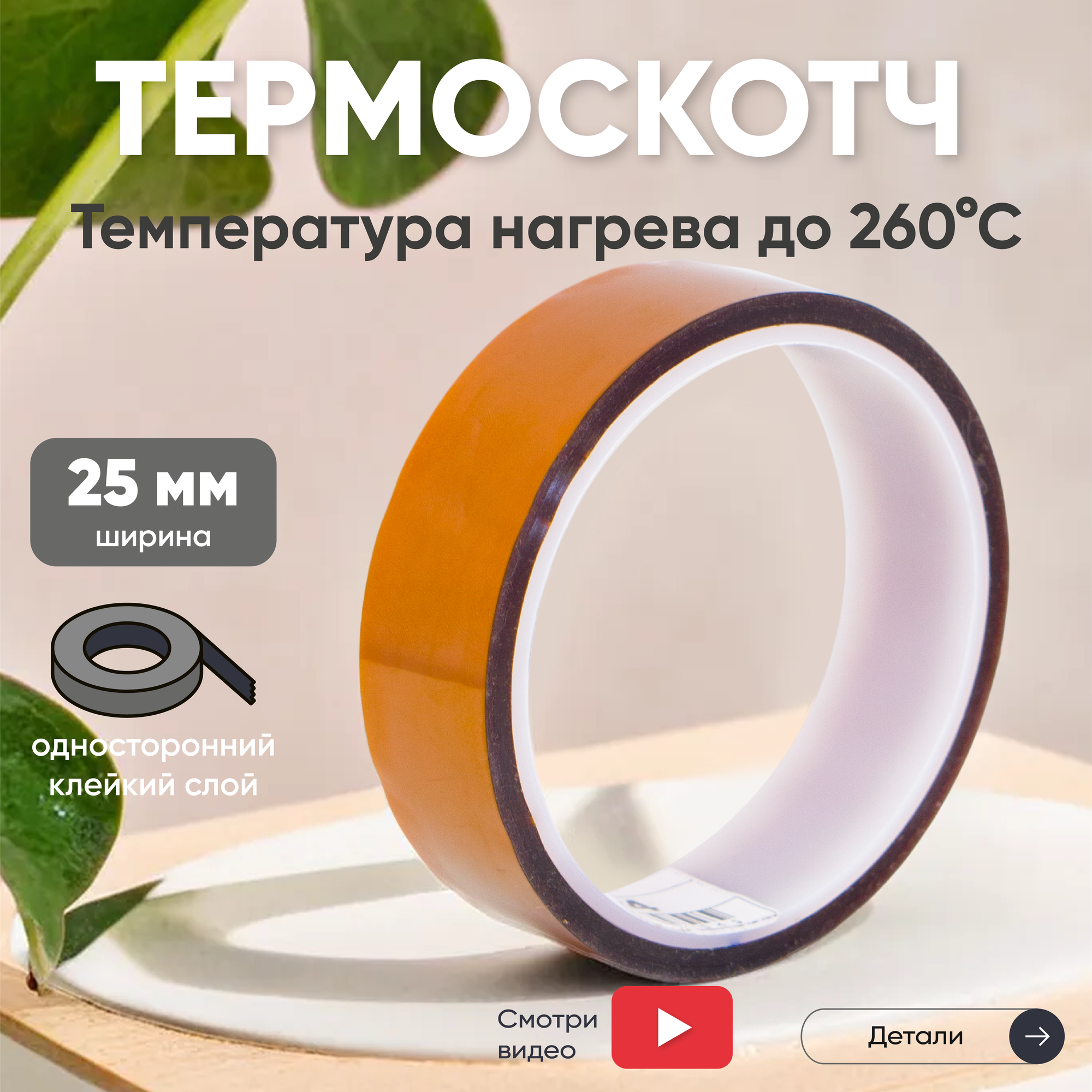 Термостойкая клейкая лента (термоскотч) шириной 25 мм, 33 метра, нагрев до 260 градусов Цельсия