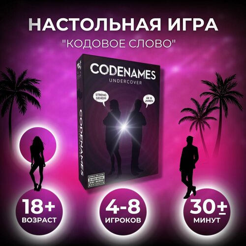 Настольная игра 18+ CODENAMES / !