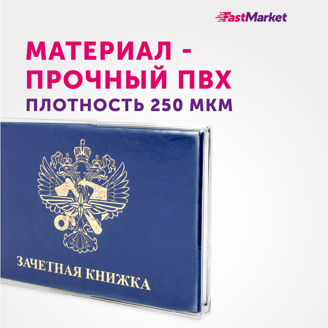 Обложка для зачетной книжки , бесцветный — фото 1