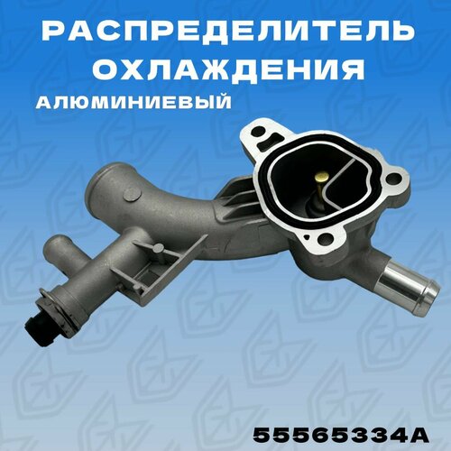 Распределитель охлаждения Опель 14 Алюминиевый 2070₽