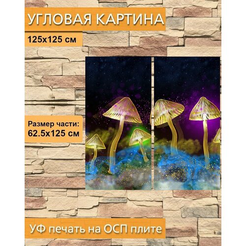 Модульная картина на ОСП "Светящиеся грибы, грибы, светятся" 125x125 см. 2 части для интерьера на стену