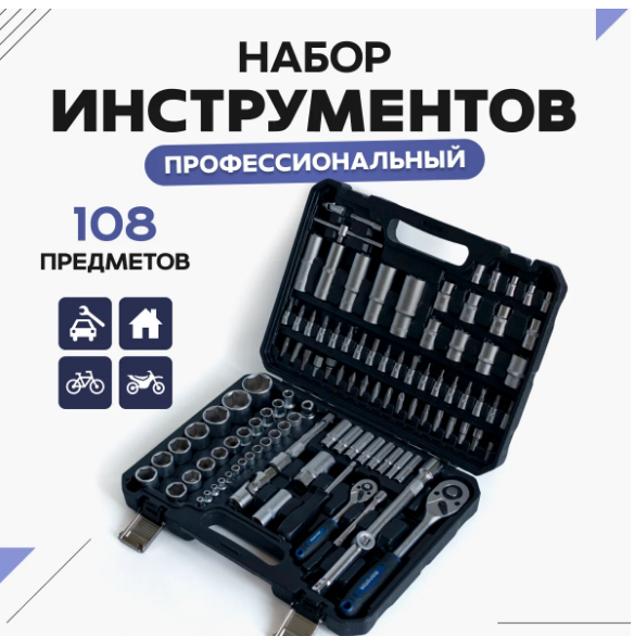 фото Набор инструментов и ключей для автомобиля 108 предметов