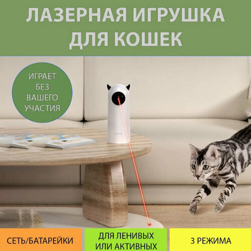 Автоматическая Лазерная игрушка для домашних питомцев 