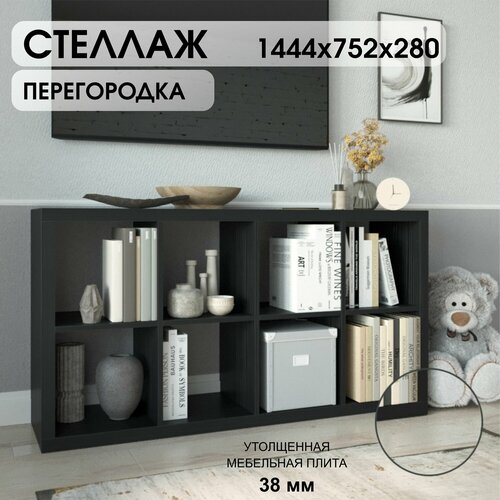 Стеллаж-система хранения PIANO 4x2 1444х752х280 мм, черное дерево