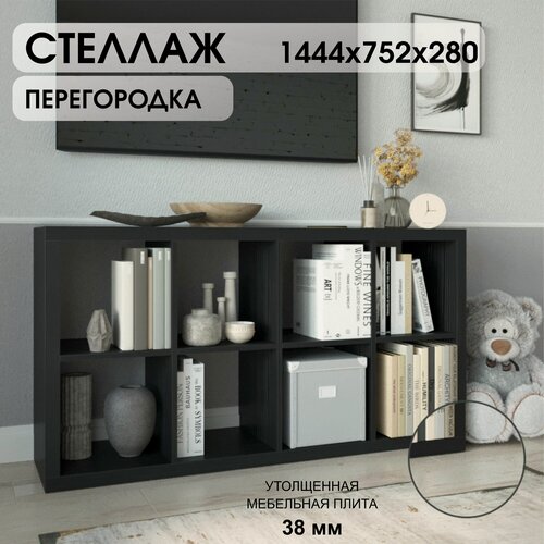 Изображение товара Стеллаж-система хранения PIANO 4x2 1444х752х280 мм, черное дерево