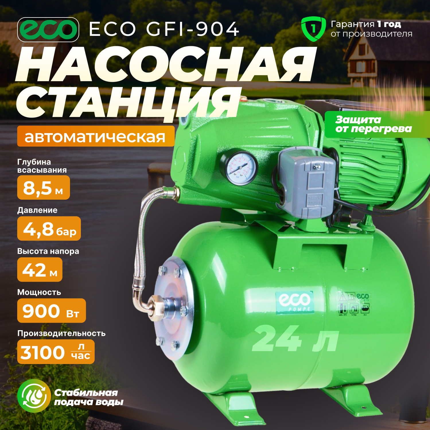 Насосная станция для дома дачи автоматическая ECO GFI-904