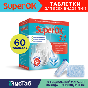 Таблетки для посудомоечной машины SuperOK 5в1 / 60 шт.