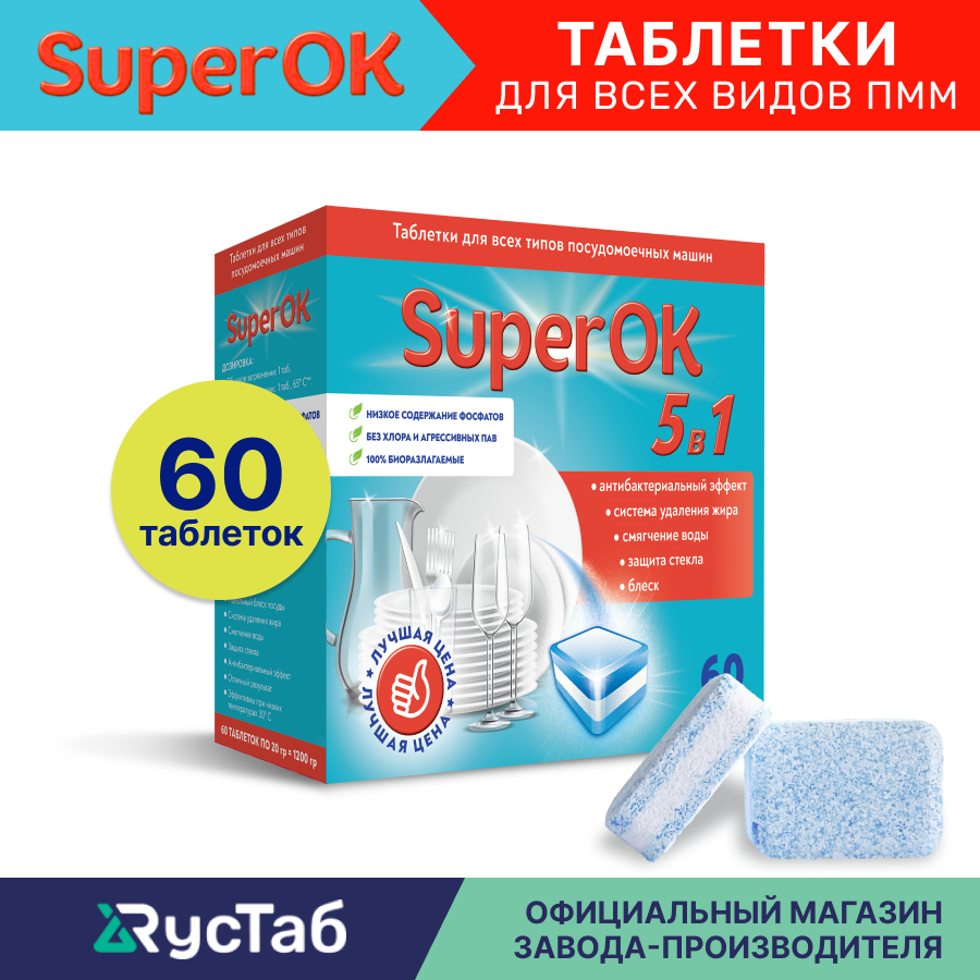 Таблетки для посудомоечной машины SuperOK All in (5в1) / 60 шт.
