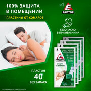 Пластины от комаров Раптор Mega Power, 40 шт. (10шт * 4 уп.)