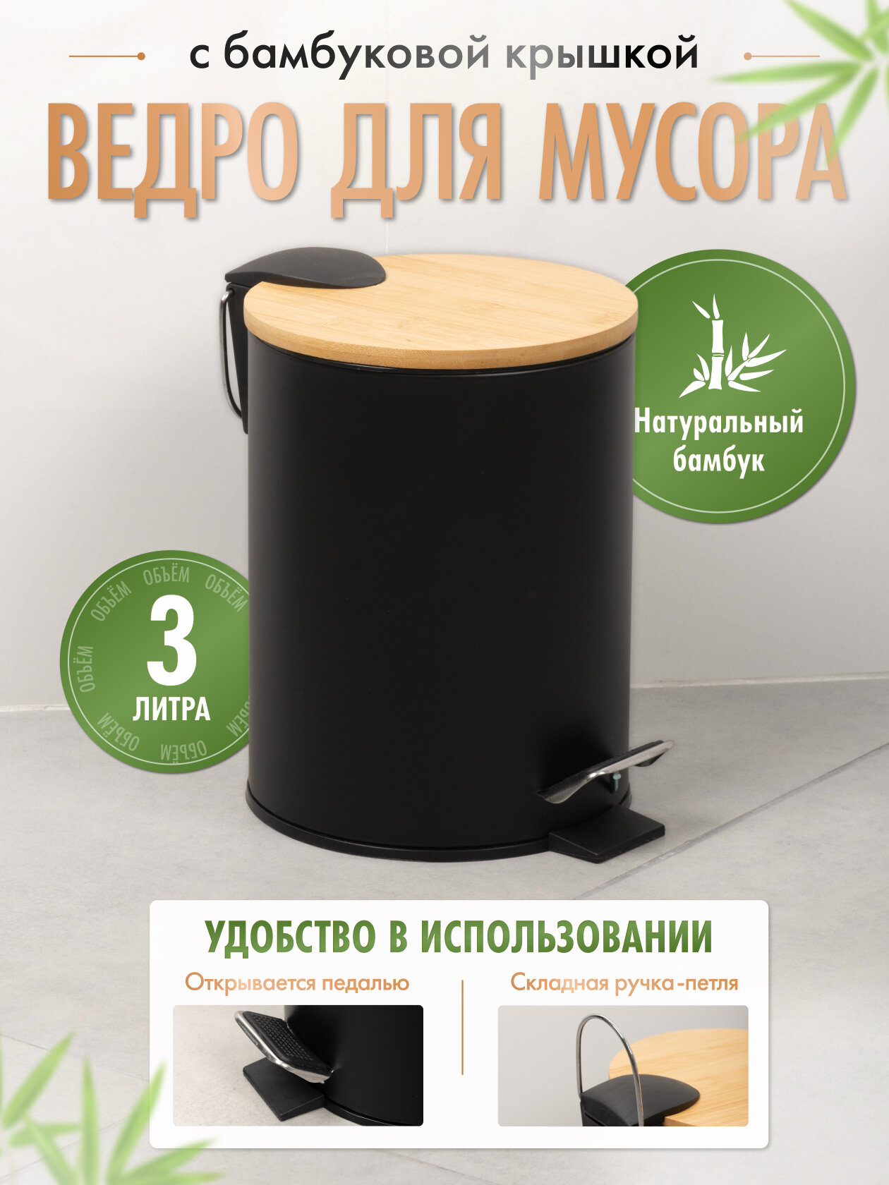Ведро для мусора Fora 3 литров черный/бамбук