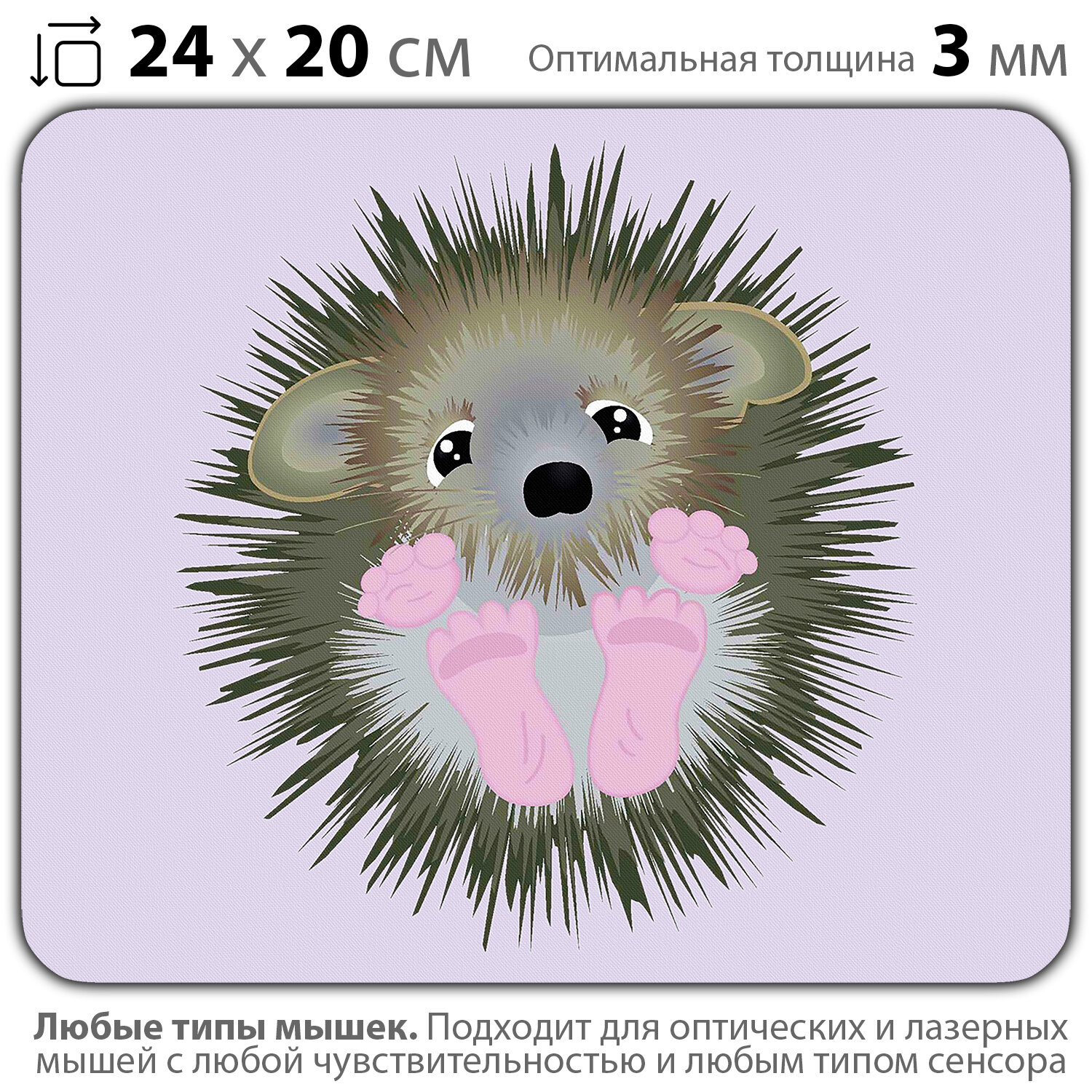 фото Коврик для мыши "Ежонок с розовыми пятками" (24 x 20 см x 3 мм)