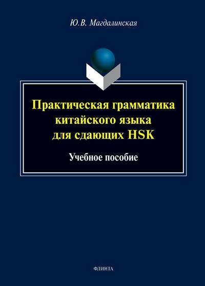 Магдалинская Ю. В. Практическая грамматика китайского языка для сдающих HSK : учеб. пособие