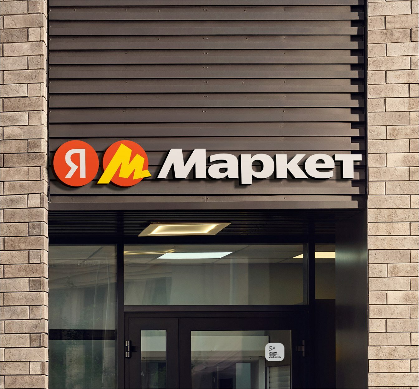 Вывеска Яндекс Маркет M (2700)
