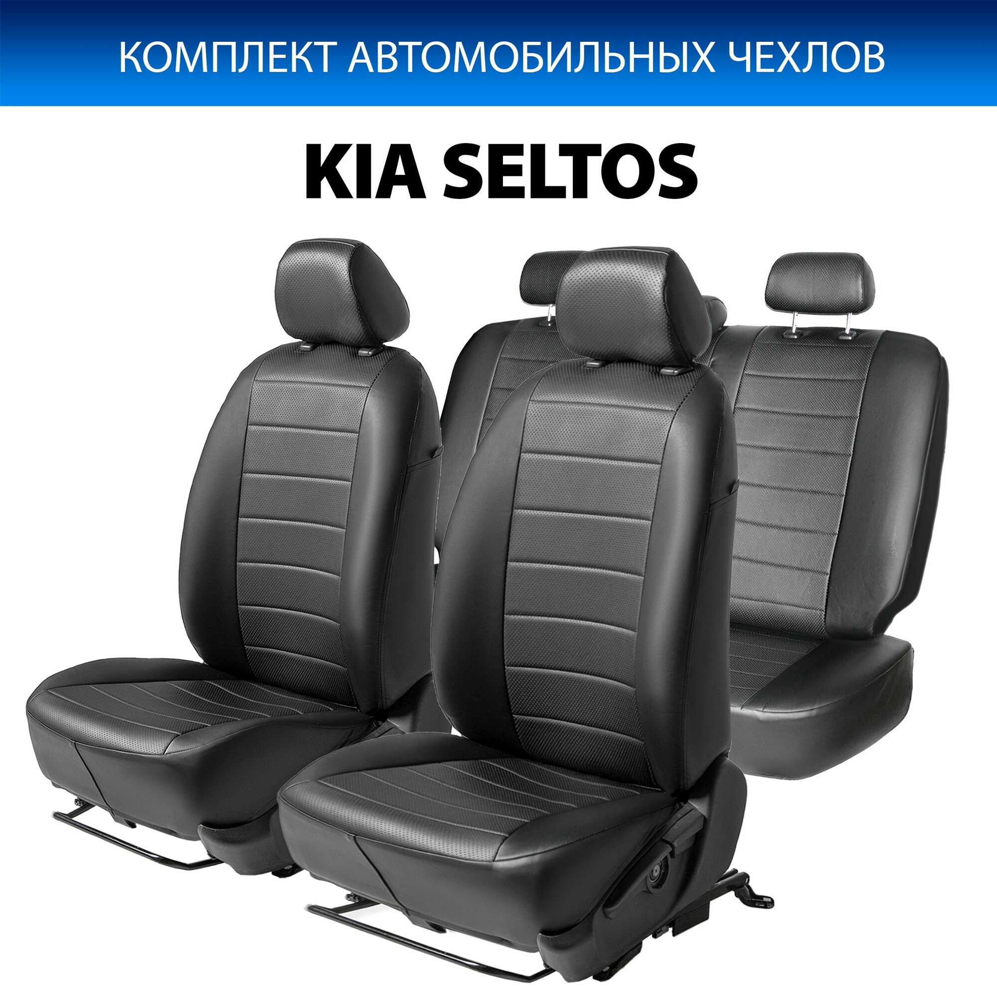Авточехлы (комплект) для Киа Селтос 2019-2021 год выпуска (Kia Seltos) RIVAL SC.2810.1