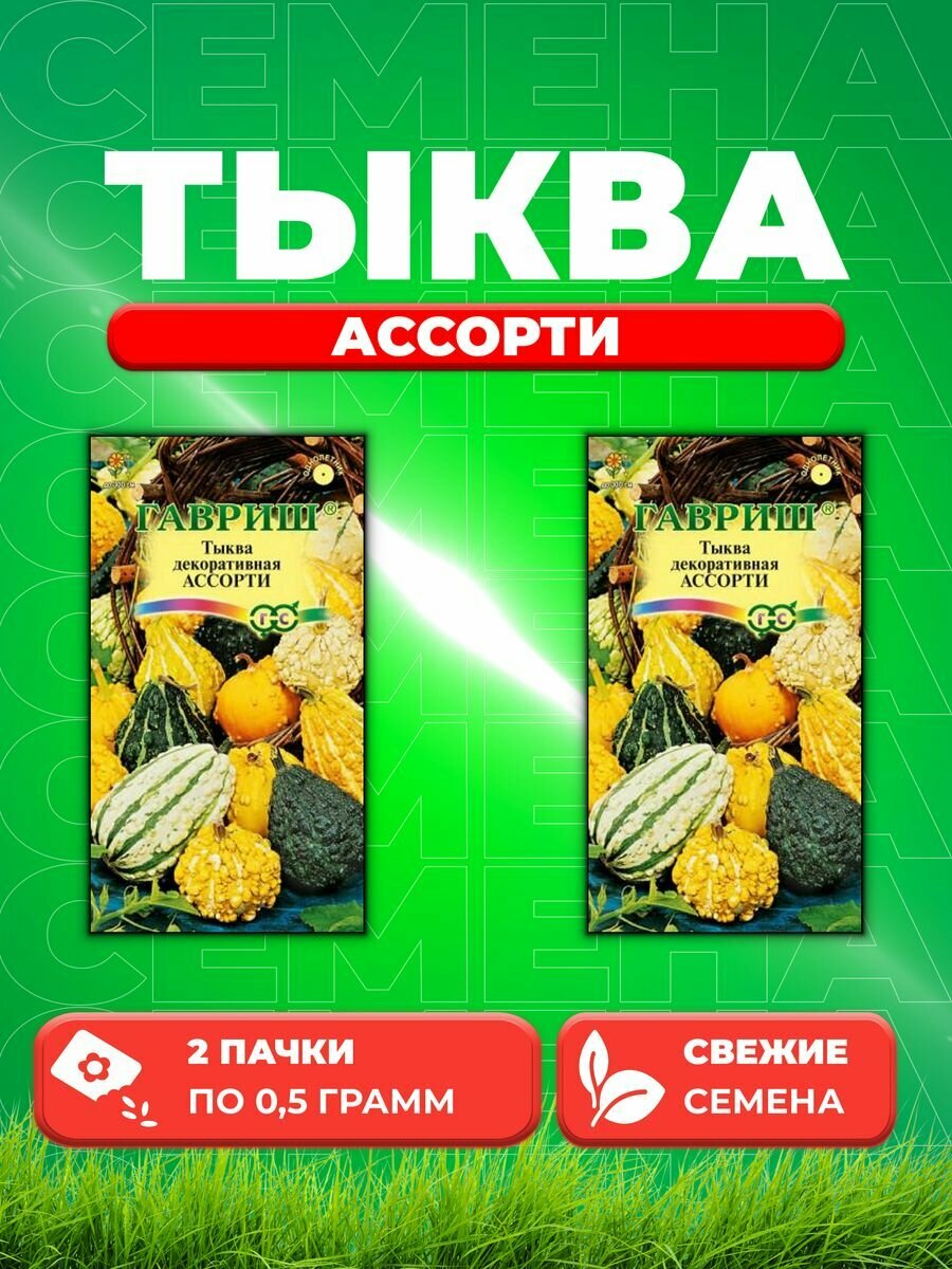 Тыква декоративная Ассорти, смесь, 0,5г, Гавриш, (2уп)