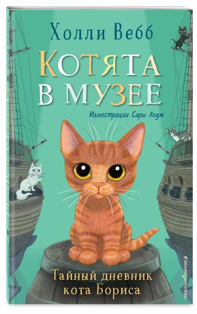 Тайный дневник кота Бориса (выпуск 4)