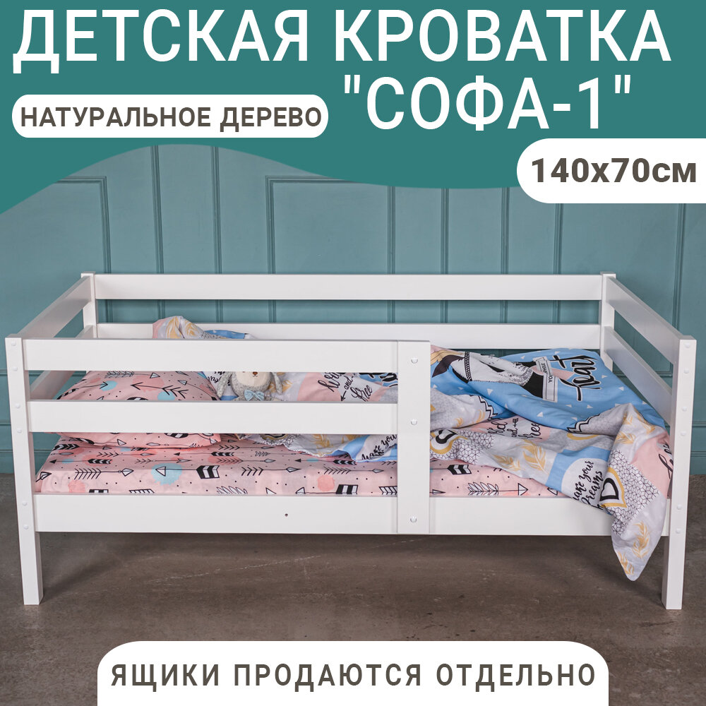 Кровать детская Софа, белая, 140х70 см