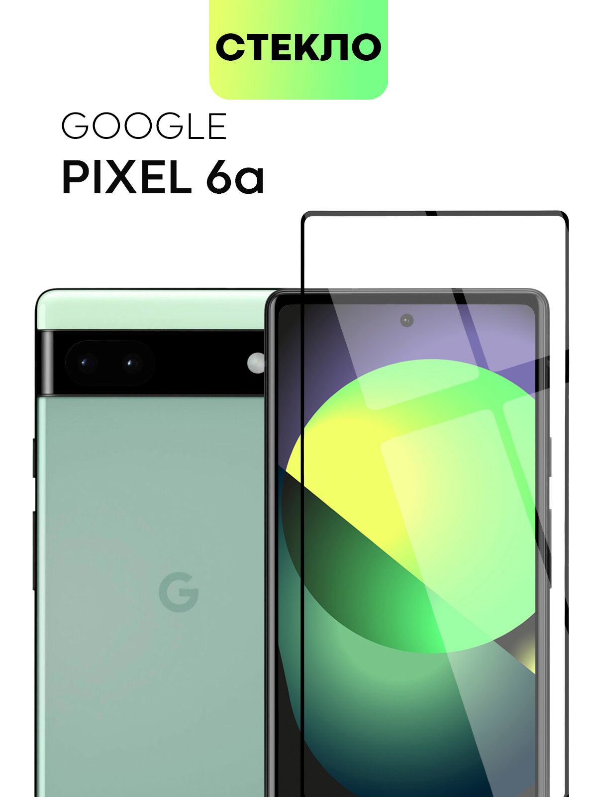 Защитное стекло BROSCORP на Google Pixel 6A (Гугл Пиксель 6а), глянцевое с чёрными рамками