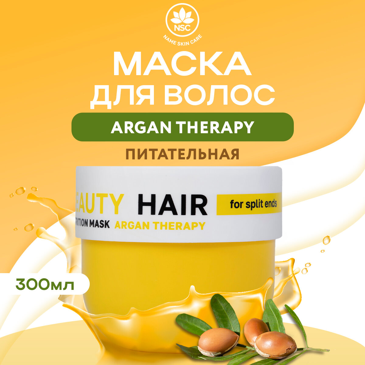 NSC BEAUTY HAIR Маска питательная для волос с маслом Арганы, 300 мл