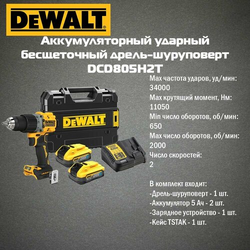 Аккумуляторная ударная бесщеточная дрель-шуруповерт DEWALT 18В 90 Нм 2000 обмин с 2 АКБ 5 Ач и ЗУ в кейсе TSTAK DCD805H2T 63000₽