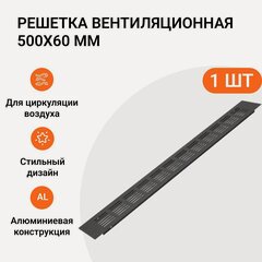 Изображение товара Решетка вентиляционная алюминиевая 500х60 мм, цвет черный анодированный, 1 шт.