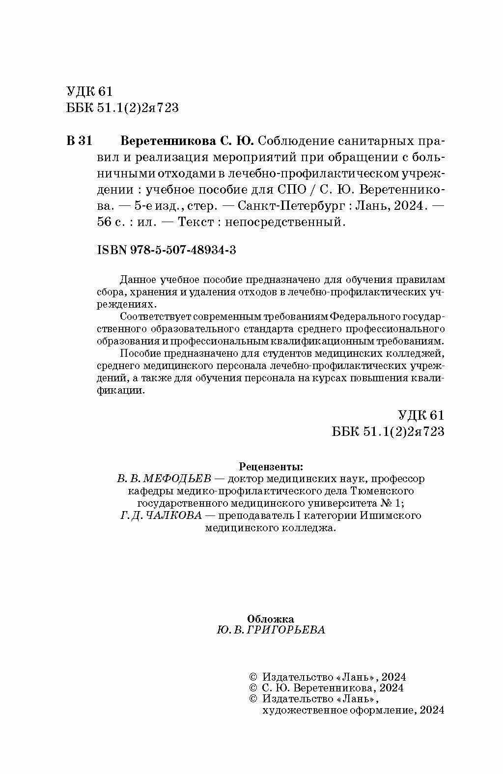 Соблюдение санитарных правил и реализация мероприятий при обращении с больничными отходами в лечебно-профилактическом учреждении. Учебное пособие для СПО - фото №5