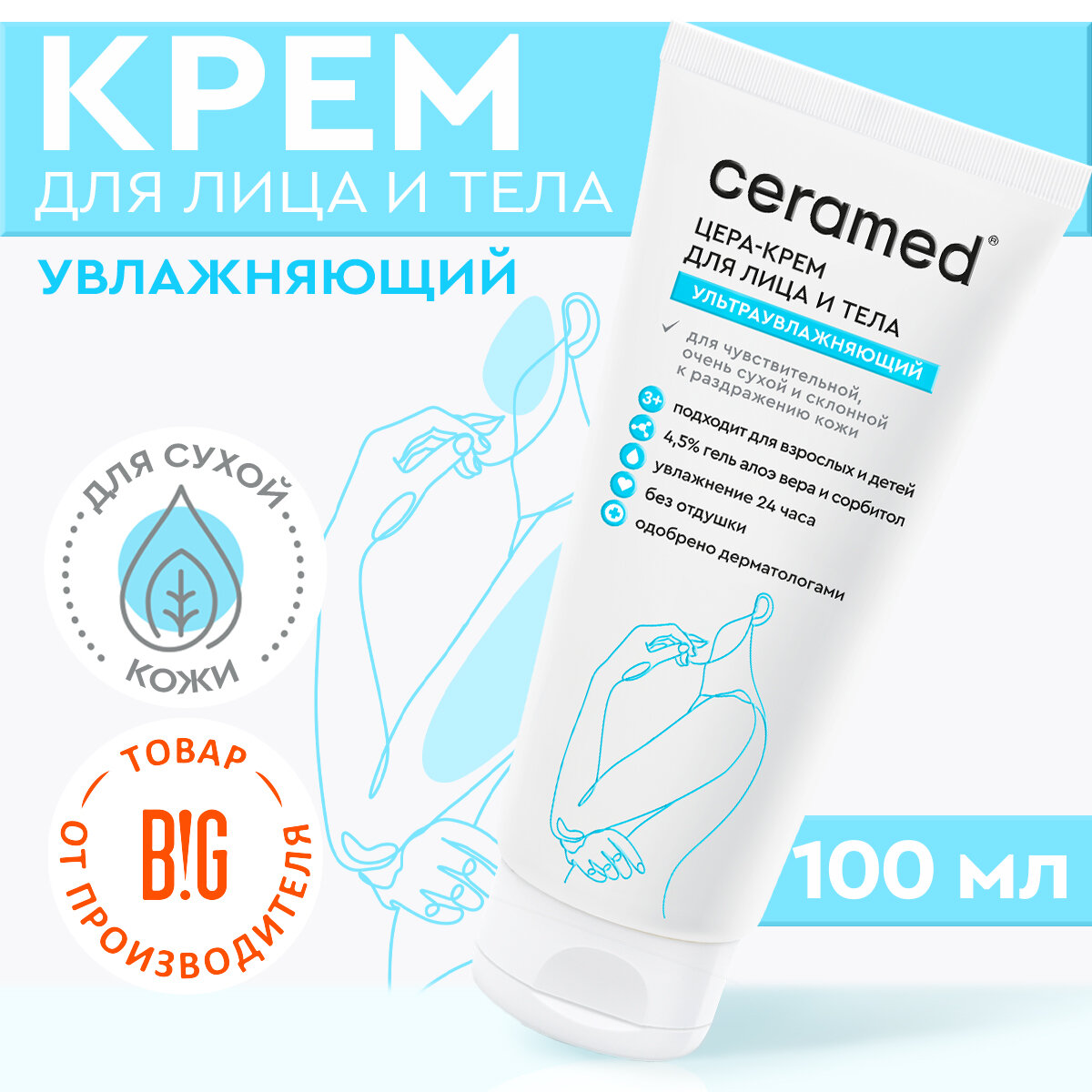 Ceramed Цера-крем для лица и тела ультраувлажняющий,100 мл с церамидами