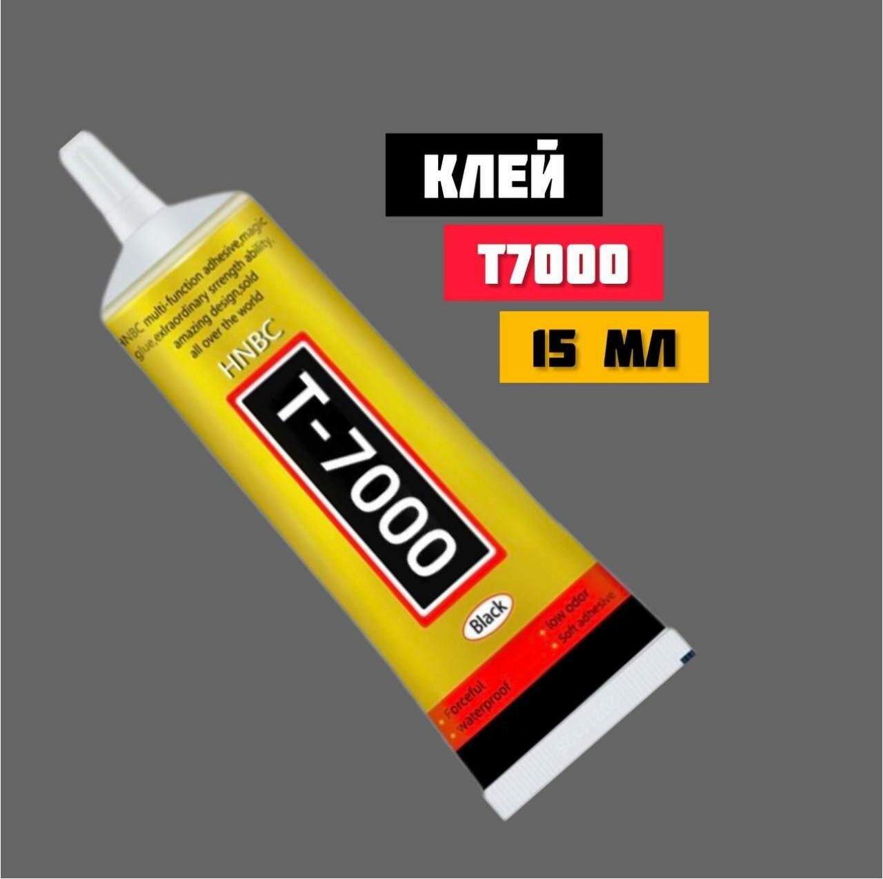 фото Клей T-7000 HNBC / Клей для дисплея телефона / Для ремонта смартфонов, 15 мл