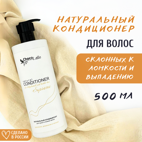 Кондиционер для волос ChocoLatte SUPREME для сухих и ломких волос 500 мл 649₽