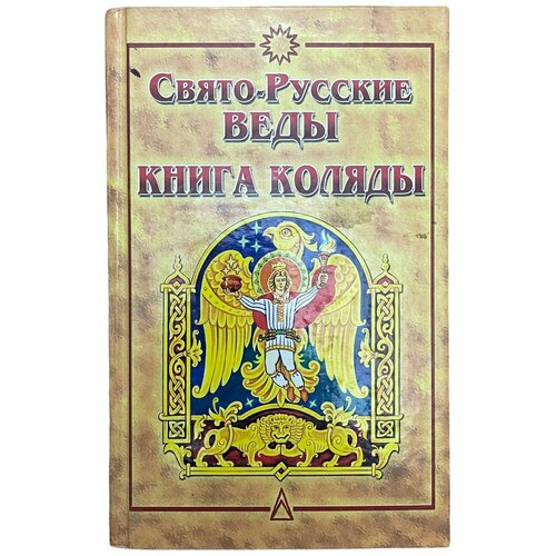 Свято-Русские веды Книга Коляды 2005 г Изд Фаир-Пресс Россия 676₽