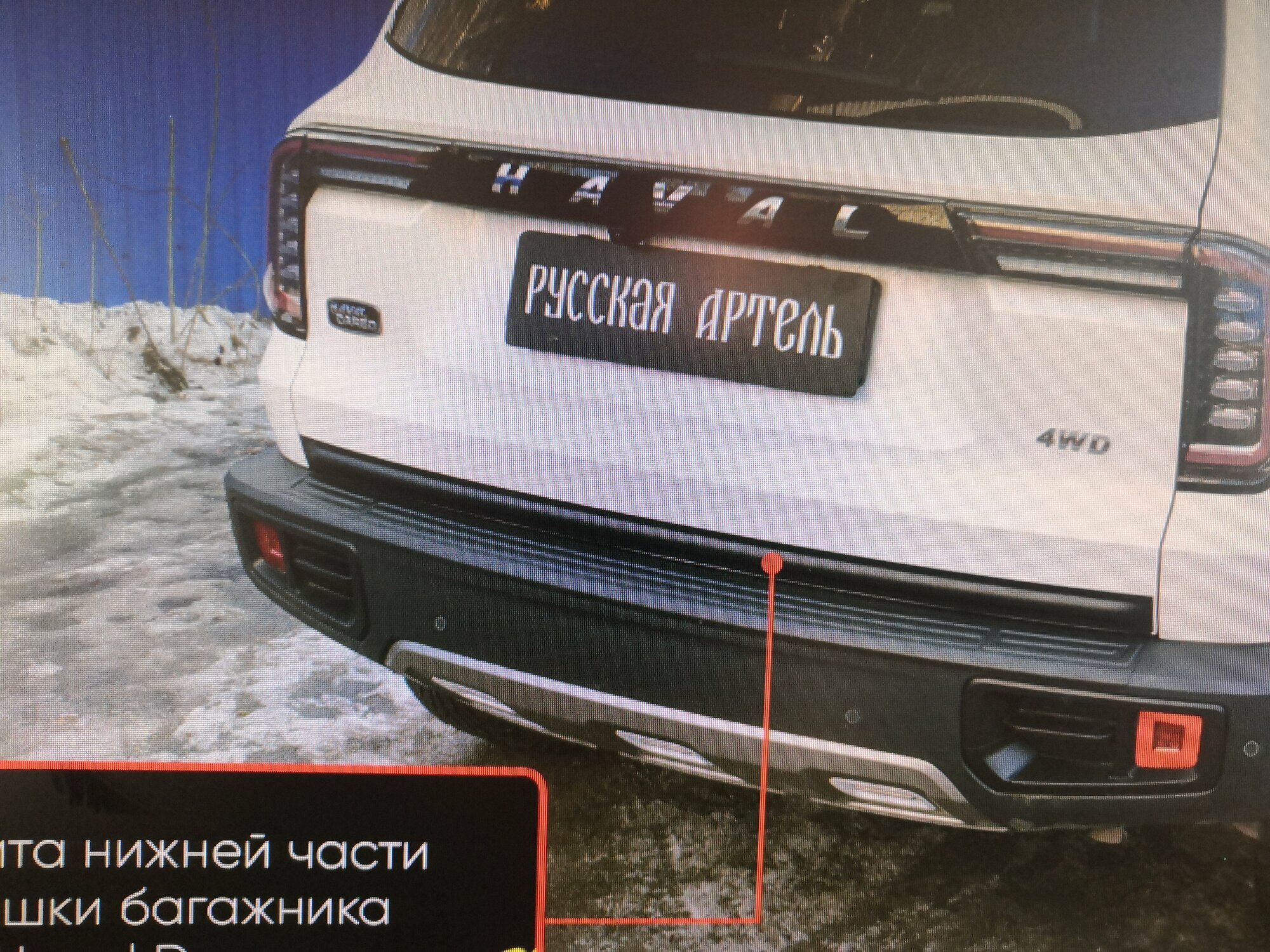 Защитная накладка нижней части крышки багажника Haval Dargo 2022-