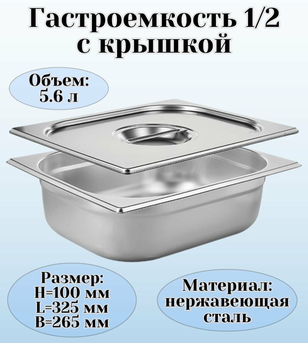 фото Гастроемкость GN 1/2 х 100 мм с крышкой ULMI