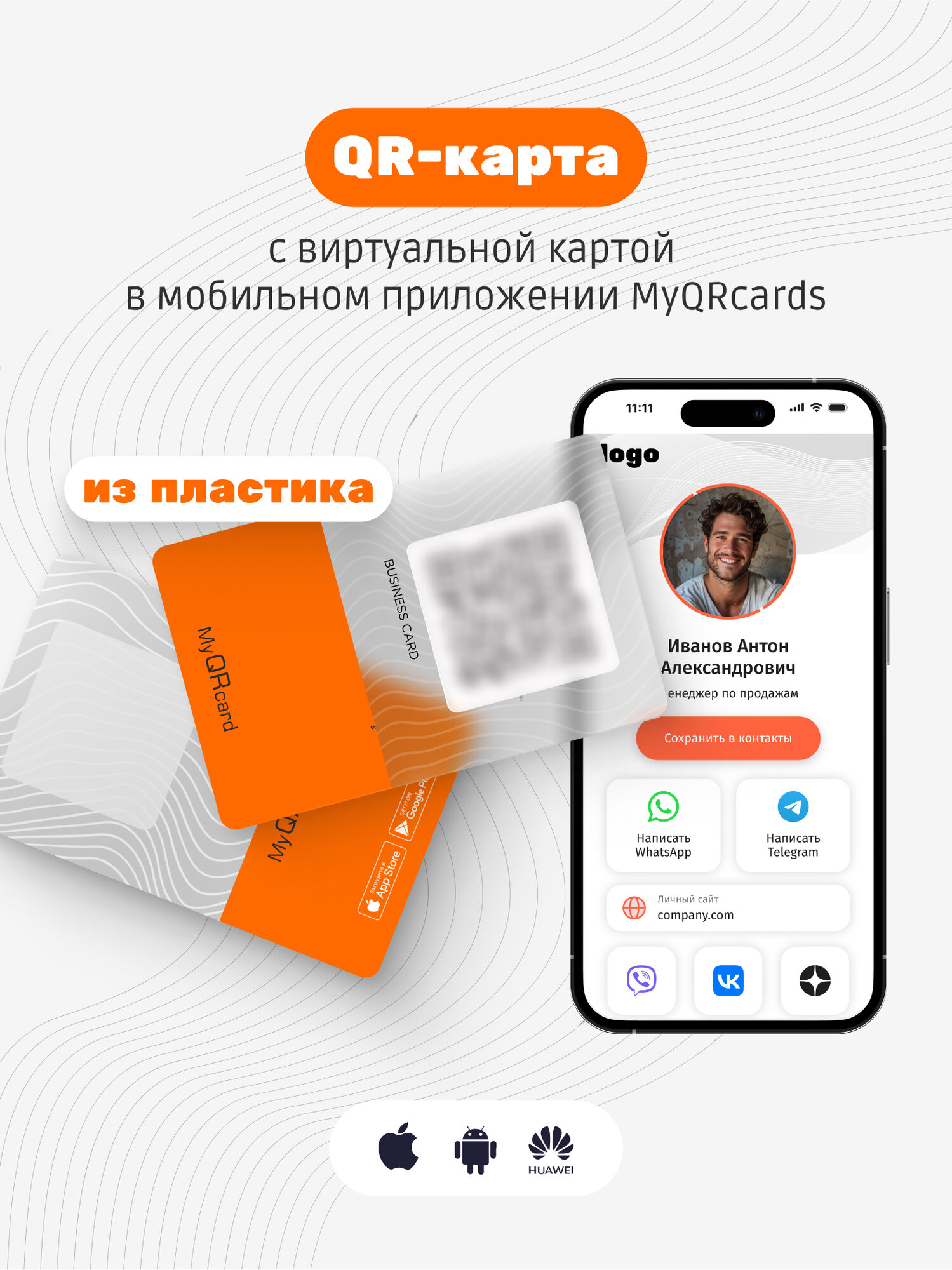 Умная электронная визитка с QR-кодом и бесплатной виртуальной картой в приложении (без NFC)