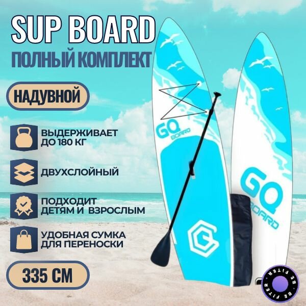 Надувная SUP-доска (SUP board) GQ 11'0" c веслом и насосом / двухслойный /335х81х15 см /