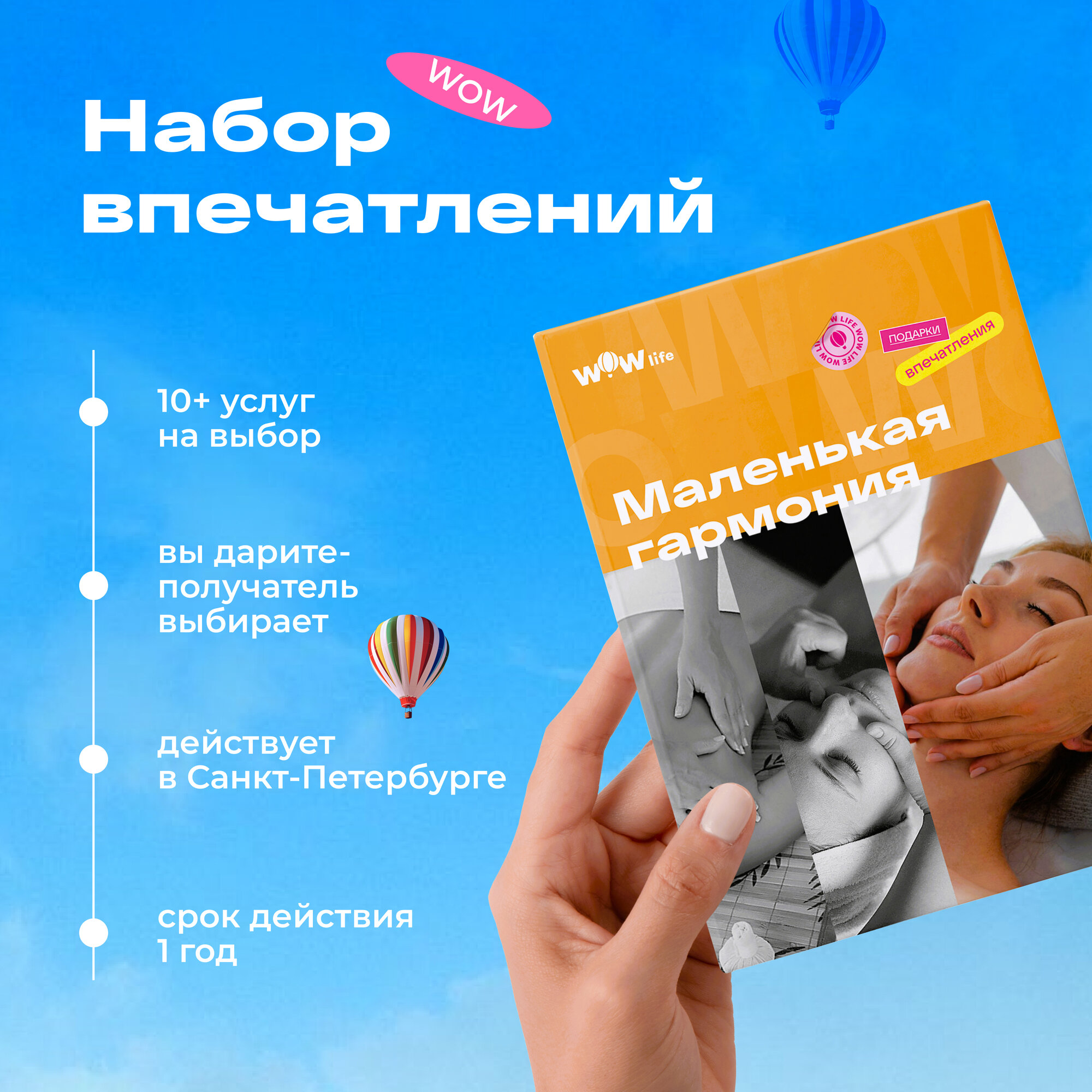 Подарочный сертификат WOWlife "Маленькая гармония" - набор из впечатлений на выбор, Санкт-Петербург