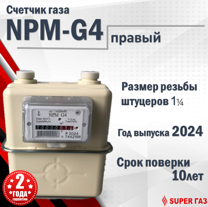 Счетчик газа "Газдевайс" NPM-G4, правый, 2024 год