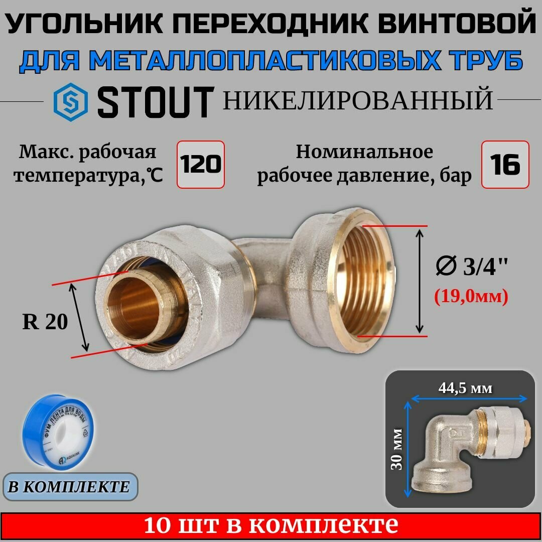 Угольник-переходник с ВР 3/4"х20 10 шт для металлопластиковых труб винтовой ФУМ лента 10 м