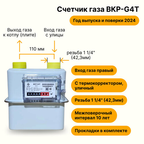 BKР-G4Т уличный с термокорректором таугаз (вход газа правый, резьба 1 1/4, как ВК-G4Т, прокладки В комплекте) 2024 года выпуска и поверки