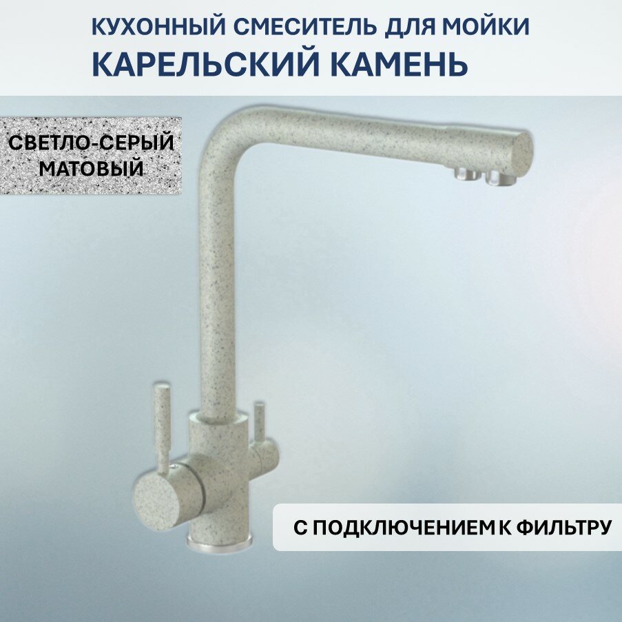 Смеситель Карельский Камень КК/MB-006 Q10 (светло-серый)