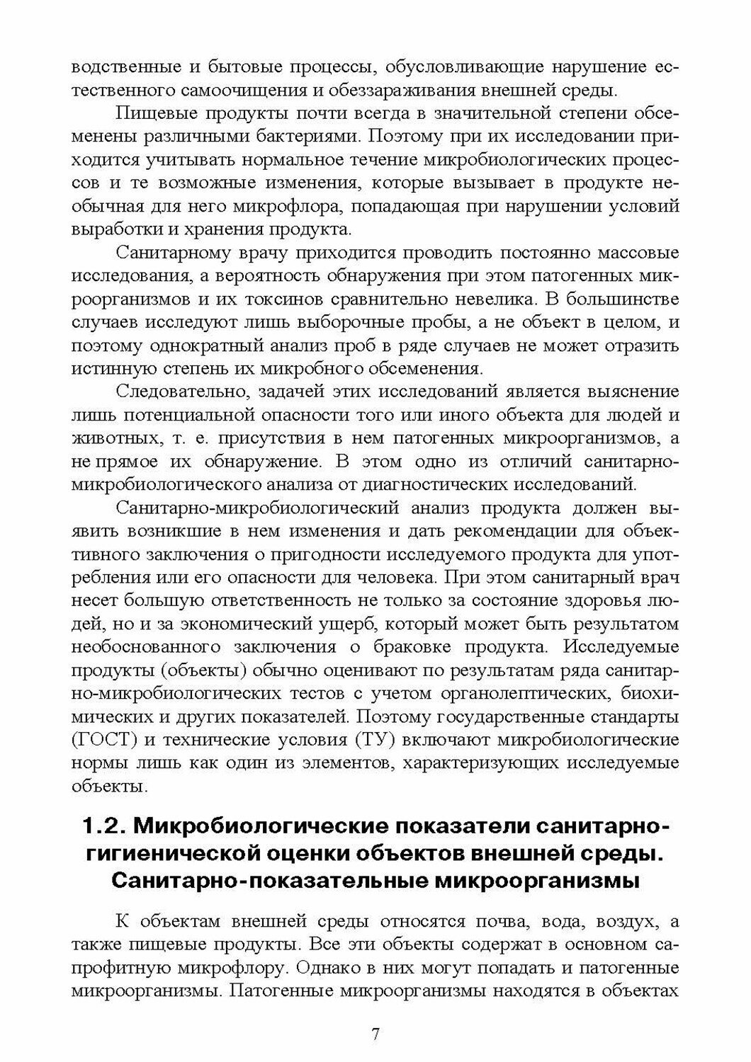 Санитарная микробиология (Морозов Виталий Юрьевич, Ожередова Надежда Аркадьевна, Дмитриев Анатолий Федорович) - фото №2