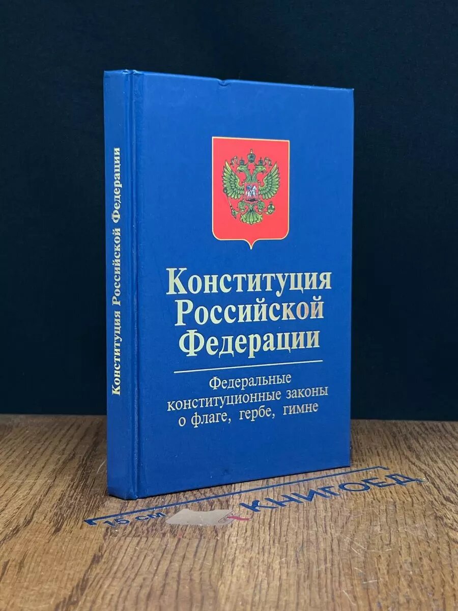 Конституция Российской Федерации 2011 (2039908068971)