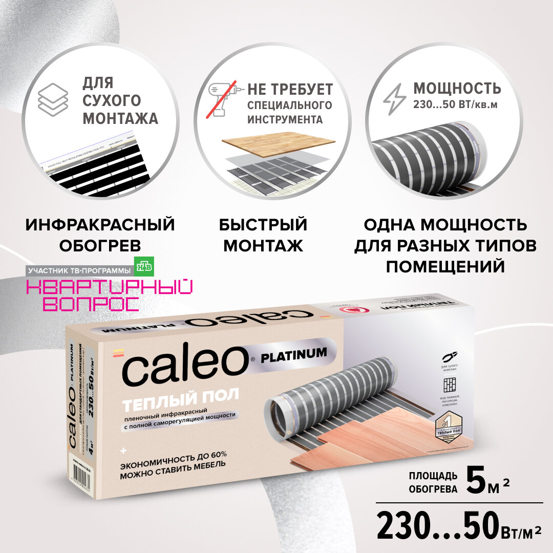 Пленочный теплый пол Caleo Platinum 50/230-0,5-5,0, 50/230 Вт/м2, 5 м2