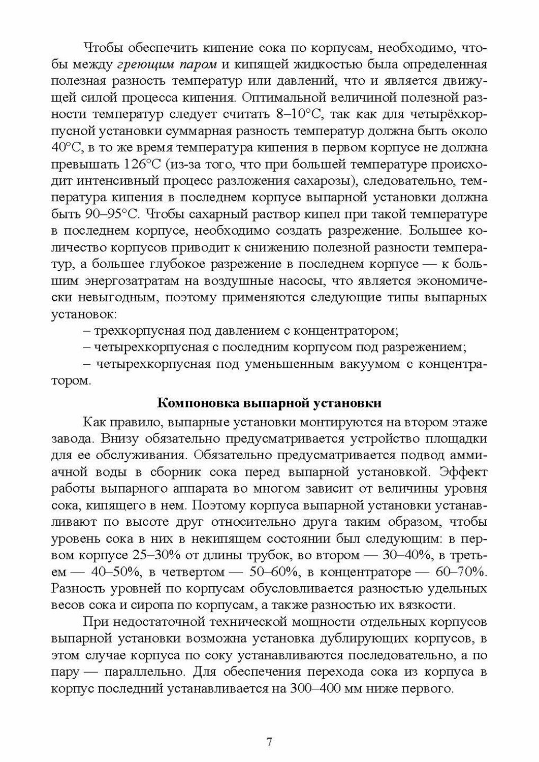 Тепловые схемы выпарной установки сахарного завода Учебное пособие для СПО - фото №2