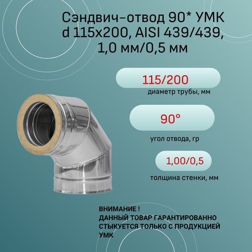 Сэндвич-отвод 90* УМК d 115х200, AISI 439/439, 1,0 мм/0,5 мм