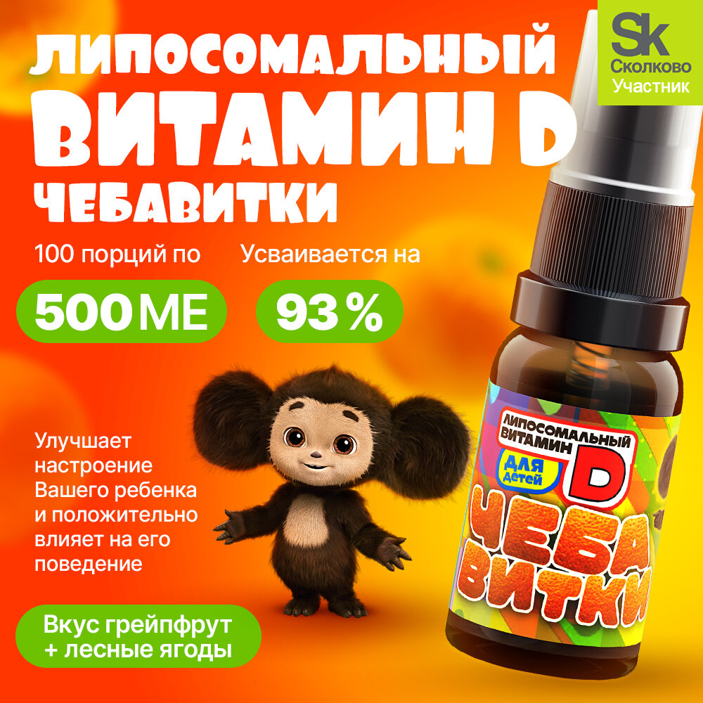 Витамин Д3 липосомальный Чебавитки для детей 100 порций по 500 МЕ  D3 для здоровья иммунитета и энергии ребенка