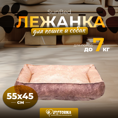 Лежанка для кошек и собак SunBed прямоугольная из замши, бежевый меланж, 55х45 / Лежак для животных мелких и средних пород